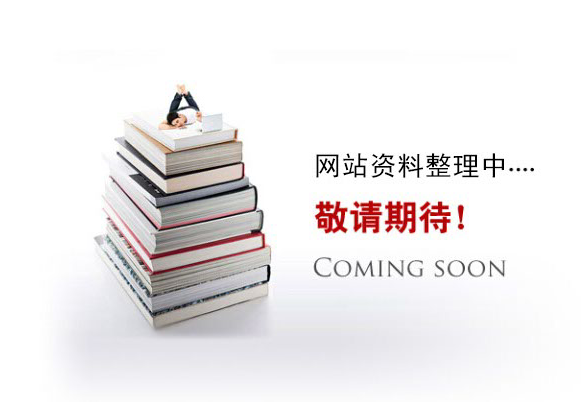 網(wǎng)站資料整理中。。。
